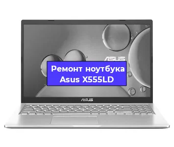 Апгрейд ноутбука Asus X555LD в Москве